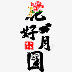 中秋节花好月圆艺术字体中秋创意素材