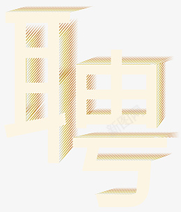 黄色的聘的艺术字png免抠素材_88icon https://88icon.com 金色 招聘 艺术字 png 素材 招聘素材 招聘字体 招聘艺术字 招聘文案 招募 人才招聘 高薪招聘 公司招聘 企业招聘 商店招聘 商场招聘 招聘启示 招聘单位 创意招聘 合伙人招聘 校招 校园招聘