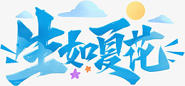 生如夏花蓝色毛笔艺术字png免抠素材_88icon https://88icon.com 生如夏花 蓝色 毛笔 艺术字