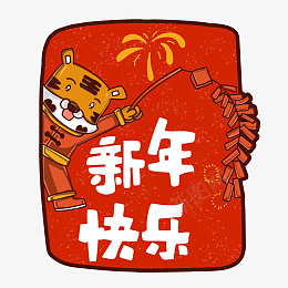 可爱风喜庆虎年放鞭炮祝福标签png免抠素材_88icon https://88icon.com 可爱风 虎年 祝福 标签 喜庆