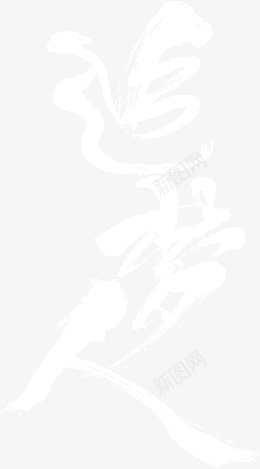 追梦人png免抠素材_88icon https://88icon.com 毕业 毕业季 艺术字 字体