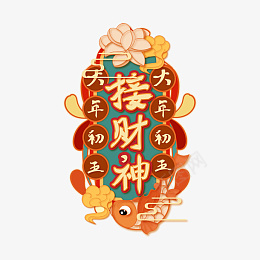 接财神过年除夕新年快乐迎新春png免抠素材_88icon https://88icon.com 过年 除夕 新年快乐 迎新春