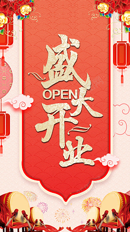 盛大开业open海报psd_88icon https://88icon.com 盛大开业 盛大开业海报 红色开业海报 喜庆开业海报