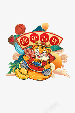 虎年大吉福虎2022年新年png免抠素材_88icon https://88icon.com 虎年 福虎 迎春 虎年大吉 2022 新年 春节