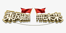 荣耀起航开拓未来png免抠素材_88icon https://88icon.com 荣耀起航 开拓未来 2022 年会