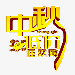 中秋低价艺术字体节日元素中秋节psd免抠素材_88icon https://88icon.com 中秋低价 艺术字体 节日元素 中秋节