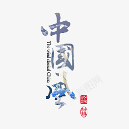 国潮中国风字体设计psd免抠素材_88icon https://88icon.com 国潮 艺术字体 设计 创意 透明