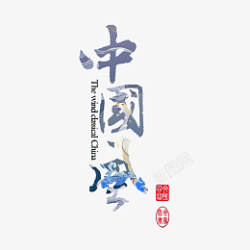 国潮中国风字体设计素材