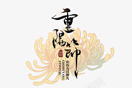 重阳节和菊花png免抠素材_88icon https://88icon.com 重阳节 菊花 九月九 字体