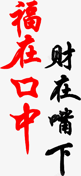 红黑色文字排版文案png免抠素材_88icon https://88icon.com 红色 黑色 文案 红色文案 黑色文案