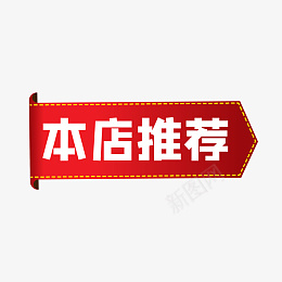 本店推荐淘宝天猫促销标签png免抠素材_88icon https://88icon.com 99聚划算 1212 99大促 SALE 促销标签 电商促销 电商标签 红色标签 618 HOT 双11 双12 双十一 双十二