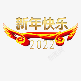 新年快乐2022大吉大利png免抠素材_88icon https://88icon.com 字体 元素 金属 浮雕