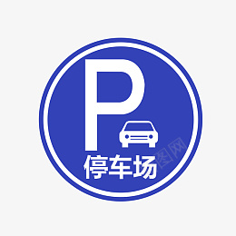 停车场标志牌psd透明底png免抠素材_88icon https://88icon.com 常用标志图案 标志装饰图案 公共标志 常用标示 标志图标 停车场 白色 蓝色 P