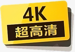 4K指示牌4K超高清电影图标