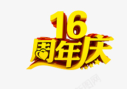 16周年庆节日png免抠素材_88icon https://88icon.com 16 周 年 庆