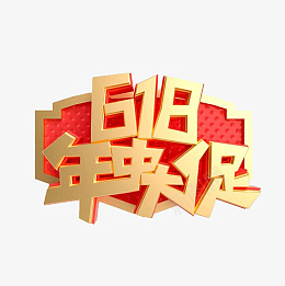 618字体设计年中大促购物狂欢节png免抠素材_88icon https://88icon.com 618 字体设计 年中大促 购物狂欢节