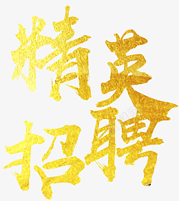 精英招聘艺术字psd免抠素材_88icon https://88icon.com 招聘 聘 诚聘 招贤纳士 超市招聘 报纸招聘 招聘宣传单 校园招聘 诚聘英才 招聘海报 招聘广告 诚聘精英 招聘展架 招兵买马 网络招聘