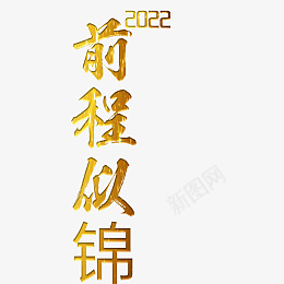 前程似锦2022大吉png免抠素材_88icon https://88icon.com 字体 元素 金属 浮雕