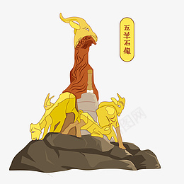 矢量扁平风广州五羊石像png免抠素材_88icon https://88icon.com 广州景点 扁平风格 手绘广州 旅游景点 越秀公园 地标 旅行 石像 石头 雕像 羊