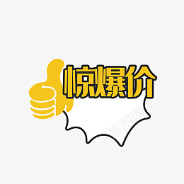 惊爆价标签png免抠素材_88icon https://88icon.com 99聚划算 双十二标签 99大促 促销标签 店长推荐 打折标签 新品上市 新品推荐 活动标签 淘宝标签 惊爆价 标签