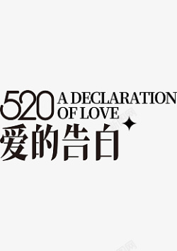 520爱的告白字体素材