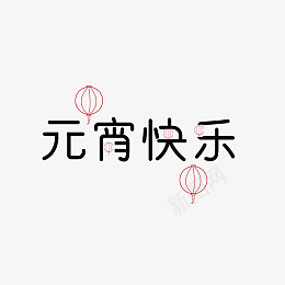元宵节元素元宵快乐素材文字psd免抠素材_88icon https://88icon.com 元宵节元素 元宵快乐 素材 文字