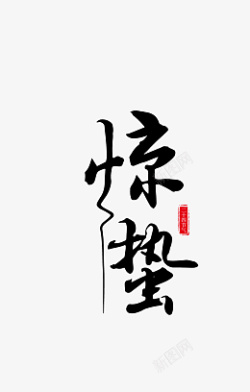 惊蛰标题字艺术字体素材