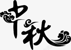 中国风中秋字体标题设计素材