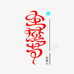 圣诞节字体艺术字体png免抠素材_88icon https://88icon.com 圣诞节 字体 艺术 字