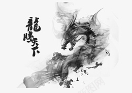 水墨龙画psd免抠素材_88icon https://88icon.com 品味人生 水墨画 墨圈 山水 峻秀 龙