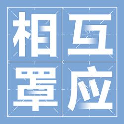 唿应相互罩应田字格文字高清图片