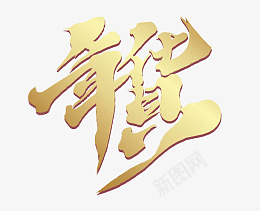 2022年货字体png免抠素材_88icon https://88icon.com 节日 虎年 春节 年货