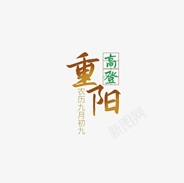 重阳节标题png免抠素材_88icon https://88icon.com 重阳节 99重阳节 登高 思念故乡 重阳高登