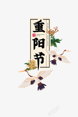 重阳节仙鹤手绘字体国潮素材