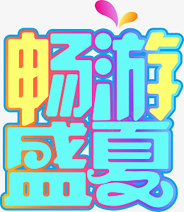 夏季字体畅游盛夏元素psd免抠素材_88icon https://88icon.com 夏季 字体 畅游 盛夏 元素