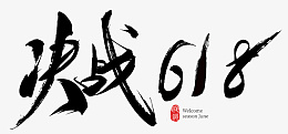 618字体设计年中大促购物狂欢节png免抠素材_88icon https://88icon.com 618 字体设计 年中大促 购物狂欢节