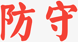 防守艺术字体素材