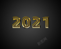 金属质感文字2021素材