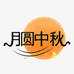 中秋节创意艺术字月圆字体设计素材