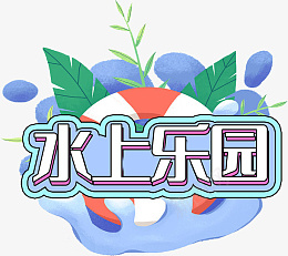 蓝色系水上乐园创意设计艺术字png免抠素材_88icon https://88icon.com 蓝色系 水上乐园 创意设计 艺术字