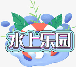 蓝色系水上乐园创意设计艺术字素材