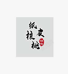 纸皮核桃标题文字png免抠素材_88icon https://88icon.com 文字 核桃 纸 精选