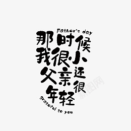 父亲节father书法毛笔字psd免抠素材_88icon https://88icon.com 父亲节 father 书法 毛笔字