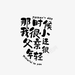 父亲节father书法毛笔字素材