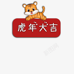 虎年大吉装饰素材吉祥语元素png免抠素材_88icon https://88icon.com 虎年大吉 新年 节日 装饰