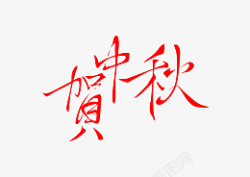 中秋节字体设计贺中秋素材