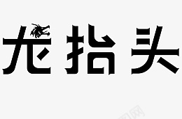 中国传统节日龙抬头ai免抠素材_88icon https://88icon.com 传统 古老的龙 节日 龙 龙抬头