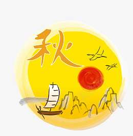 手绘帆船太阳山秋元素png免抠素材_88icon https://88icon.com 秋元素 手绘秋元素 秋天 秋夕 秋季素材 帆船 太阳 山