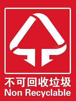 不可回收垃圾标识png免抠素材_88icon https://88icon.com 不可回收垃圾 垃圾桶 贴纸 标识