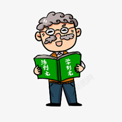 老人读书读书活到老学到老的卡通老年人PNG高清图片